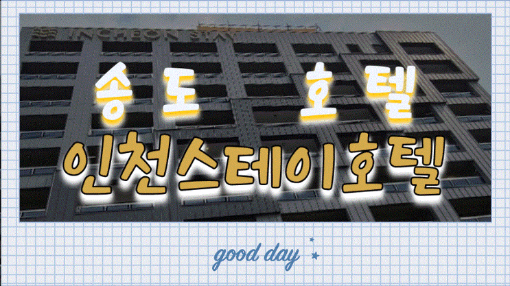  인천스테이호텔 즐거운 호캉스!