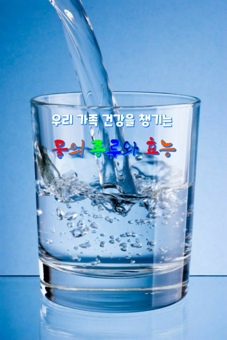 우리 가족 건강을 챙기는 물의 종류와 효능 우리 가족 건강을 챙기는 물의 종류와 효능