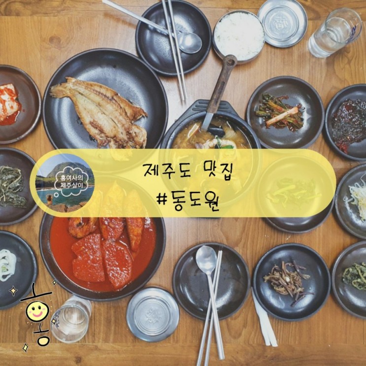 「제주」 정식맛집 동도원에서 푸짐한 상차림 (공항근처)