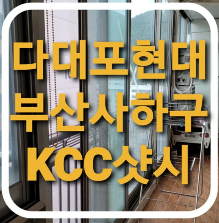 부산 사하구 다대동 현대아파트 하이샷시 창문교체/베란다샷시교체(발코니샤시)(부산샷시)(다대포현대)