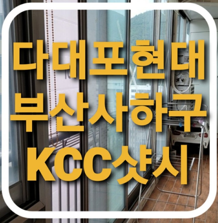  부산 사하구 다대동 현대아파트 하이샷시 창문교체/베란다샷시교체(발코니샤시)(부산샷시)(다대포현대)