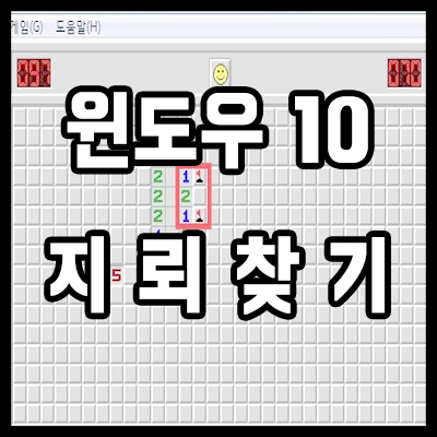  윈도우10 지뢰찾기 추억을 다운로드하여 봅시다.