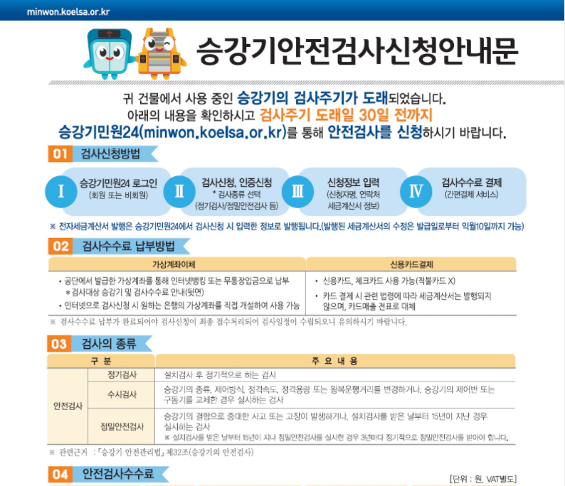 승강기 안전점검 및 유지보수 계약을 통한 효율성 관리업체
