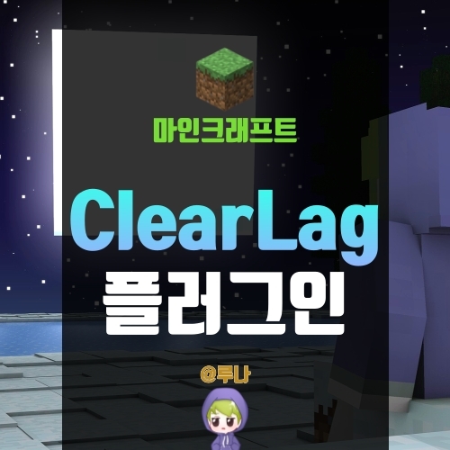 마인크래프트 1.5.2 ClearLag 플러그인, 바닥을 청소해보자!