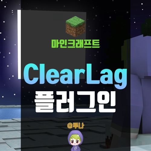 마인크래프트 1.5.2 ClearLag 플러그인, 바닥을 청소해보자!