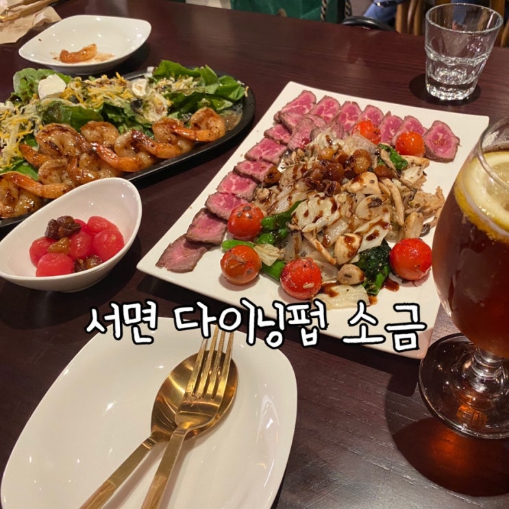  서면 파스타맛집, 신상 다이닝펍 소금