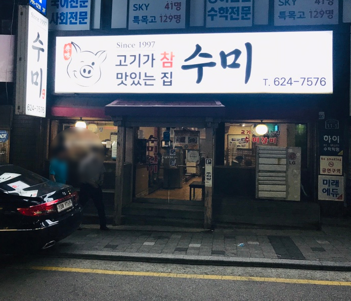 [부산 남천동 고기맛집] 수미식당