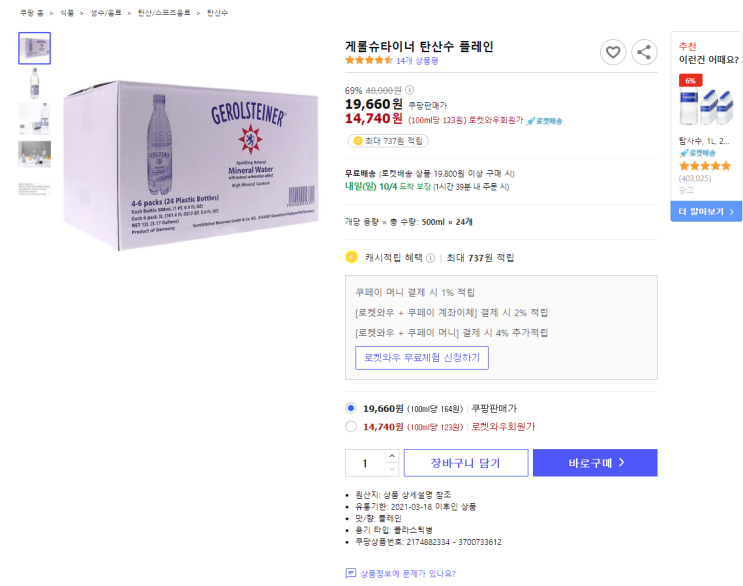  69% 할인 게롤슈타이너 탄산수 플레인 로켓배송