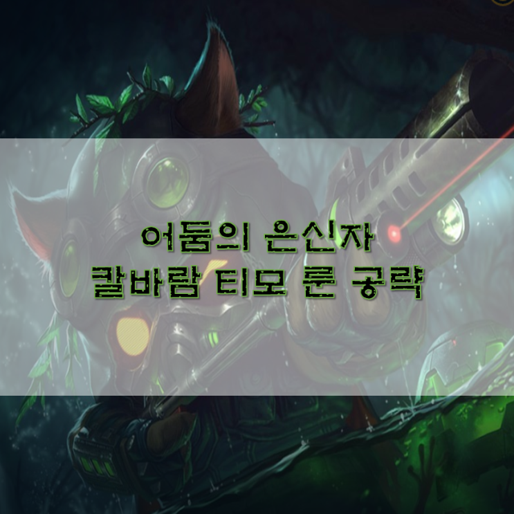  칼바람 티모 룬 공략 어둠속의 황태자