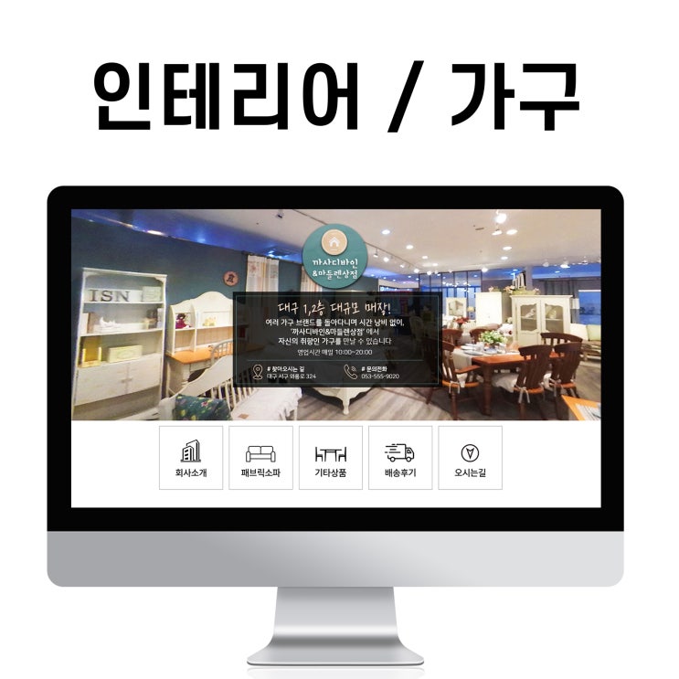  블로그 제작 인테리어(가구) 실내 홈페이지형 디자인