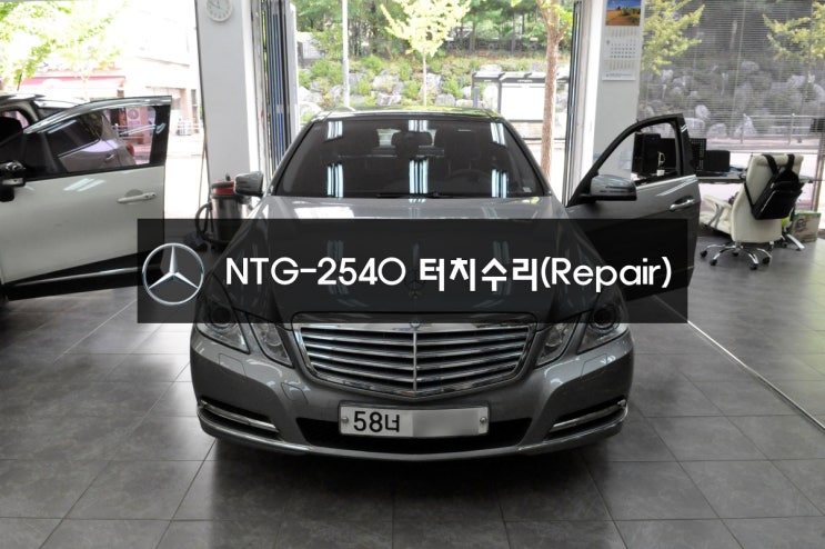  수원테크벤츠E클래스NTG-2540터치불량 터치패널 교환! - 벤츠 NTG-4500CE(전원불량,블랙아웃),커맨더오디오고장수리 전문