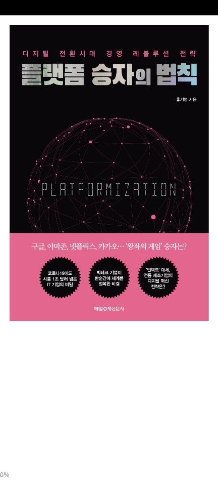  2. 플랫폼 승자의 법칙/ 홍기영