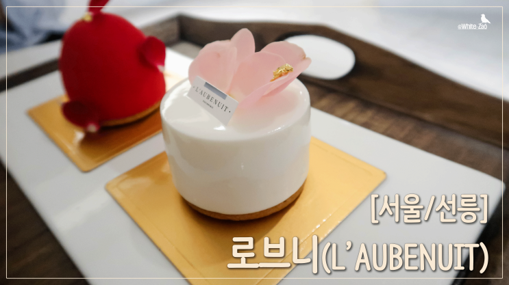  [서울/선릉] 밸런스가 훌륭한 케이크, 로브니