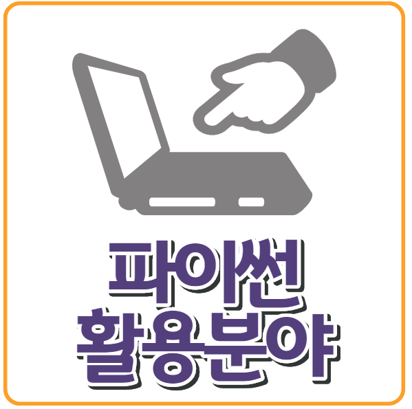  파이썬 활용분야가 다양해지고 있는 이유