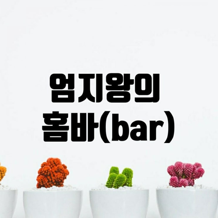 엄지왕의 홈바 모히또(Mojito)- 모히또 만드는법, 모히또 레시피까지