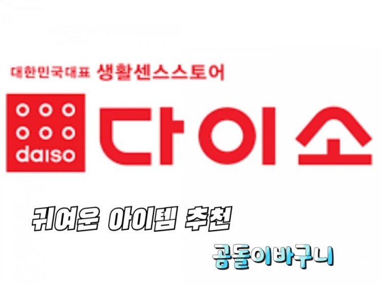  다이소 귀여운 아이템 추천드려요-곰돌이바구니