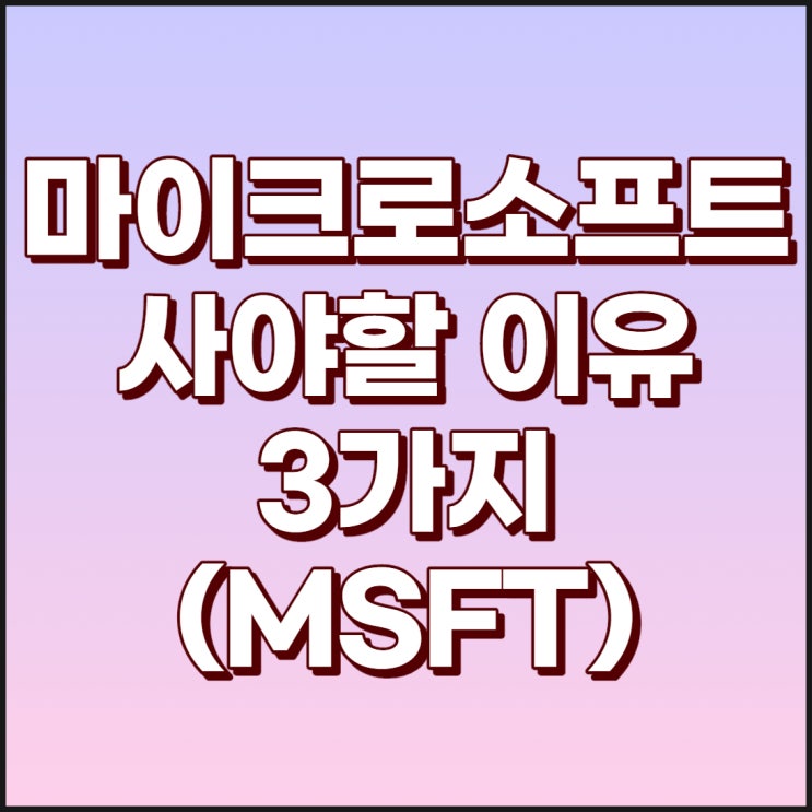 마이크로소프트(MSFT)를 사야하는 이유 3가지