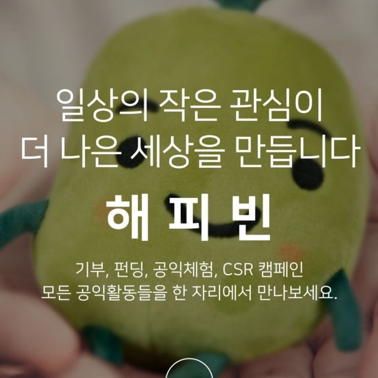 해피빈 기부하기
