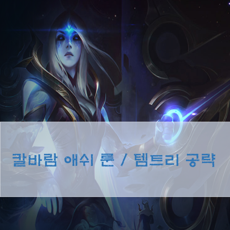  칼바람 애쉬 룬 캐리의 여왕 공략
