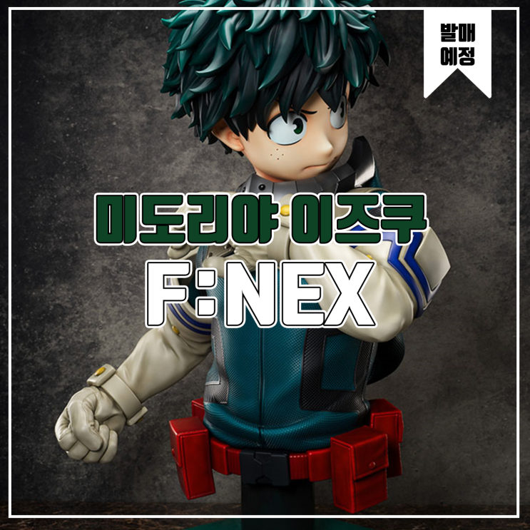  [피규어 발매 예정] F:NEX 나의 히어로 아카데미아 미도리야 이즈쿠 흉상 피규어