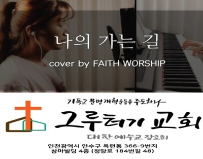 10월 3일 토요일 나의 가는 길 주님 인도하시네 10월 3일 토요일 나의 가는 길 주님 인도하시네