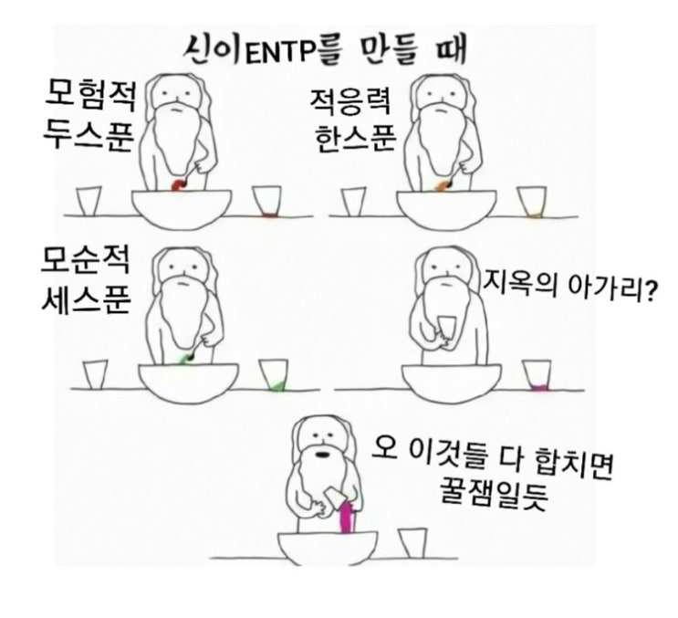  [MBTI]엔티의 MBTI밈(모든 MBTI첨부) + ENTP밈 분석