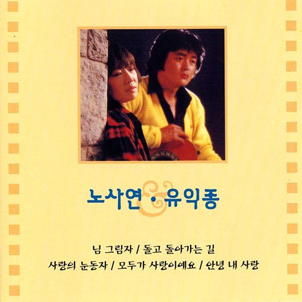 유익종 - 사랑의 눈동자 [듣기, 가사, Audio, LV]