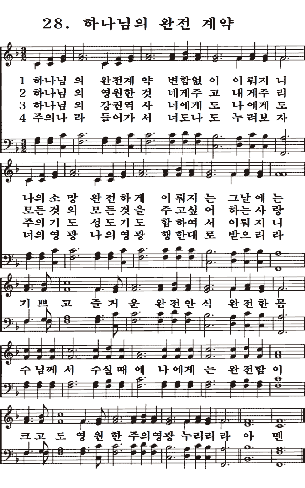  새일교회 | 새일성가 28장 하나님의 완전 계약
