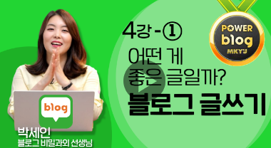  blog 마케팅 비밀과외 4강 숙제