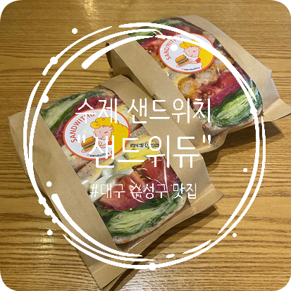  대구 수성구 수제 샌드위치 맛집 샌드위듀 방문 후기