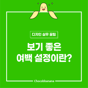  광고/편집디자인: 보기 좋은 여백 설정이란?