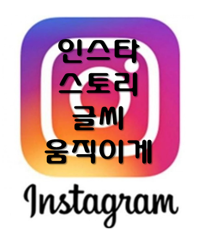 인싸되는 인스타스토리글씨움직이기