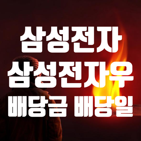  삼성전자우 배당금 배당일 주가 간단하게 요약 (ft. 삼성전자 배당일 )