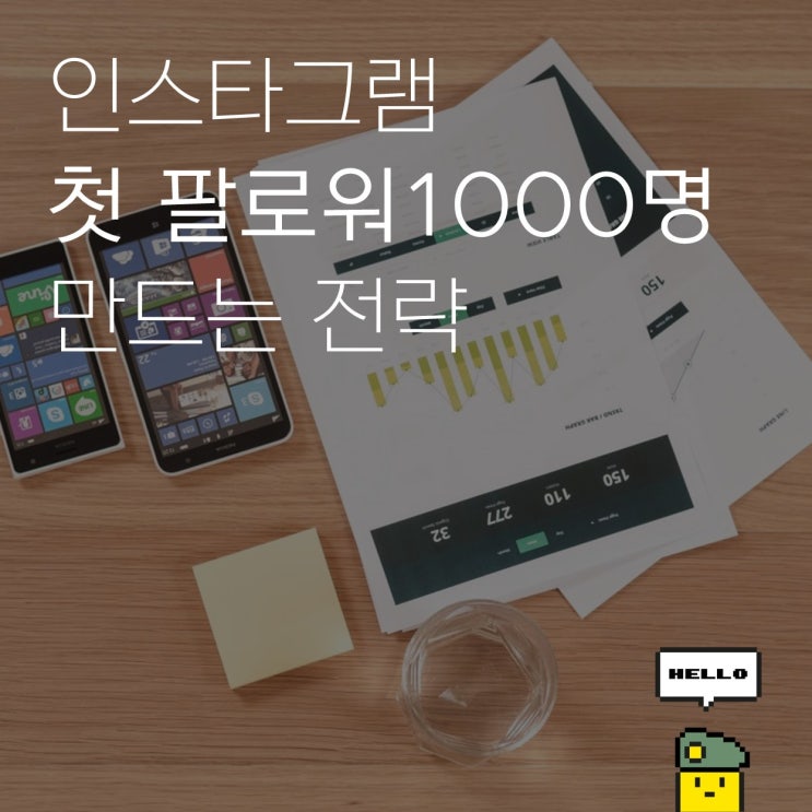  인스타그램 첫 팔로워 1000명 늘리기 전략