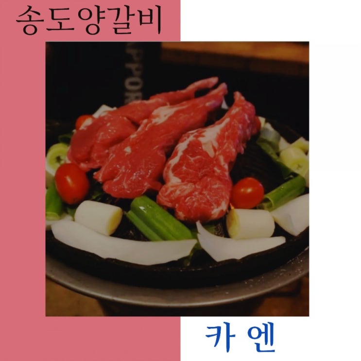 분위기 좋은  송도양갈비 맛집 카엔