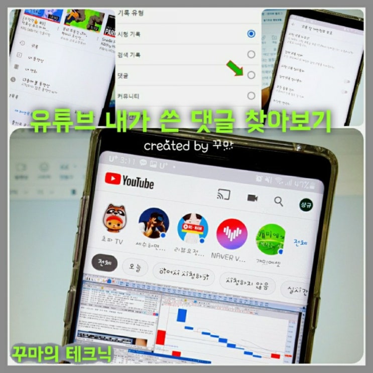  유튜브 내가 쓴 댓글 검색, 삭제 방법. 숙지해 둡시다.