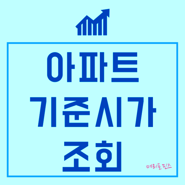  아파트 기준시가 조회 간단해요! 부동산 공시가격 알리미 (feat. 백련산 SK뷰 아이파크 기준시가는 얼마?)