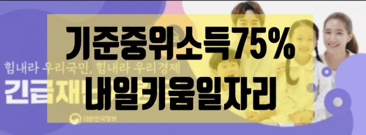'기준중위소득75%' '내일키움일자리' 알아가세요~ '기준중위소득75%' '내일키움일자리' 알아가세요~