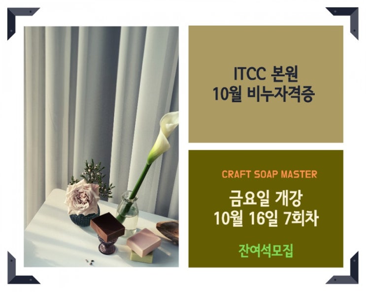  대전비누공방 ITCC자격증과정 잔여석 안내