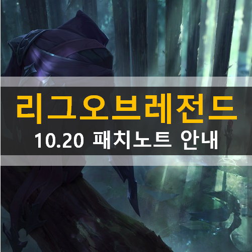 롤 패치노트 10.20 안내 리그오브레전드 챔피언상향하향 2020월드챔피언십격전 버그수정및편의성개선 스킨및크로마