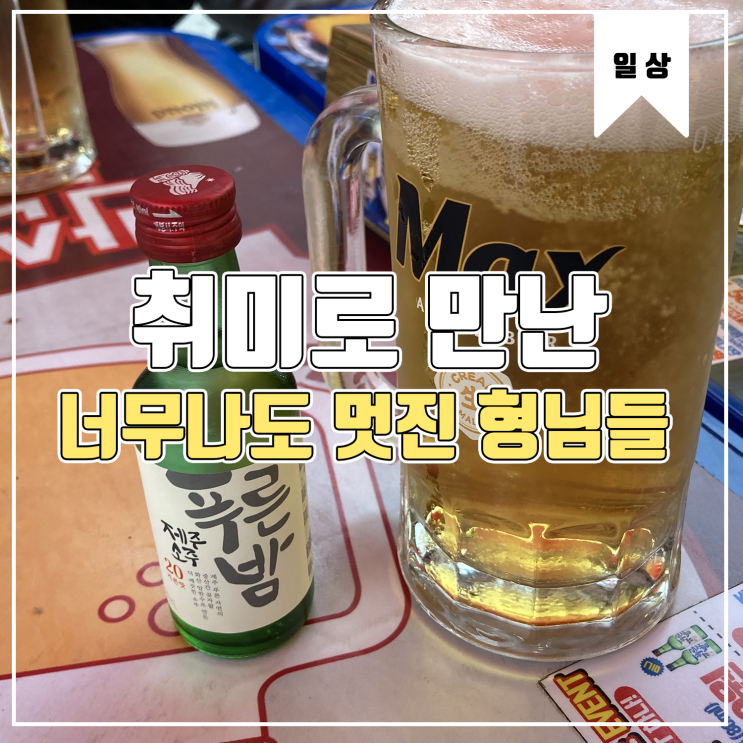  [일상] 취미로 만나 친해진 너무 멋진 형님들