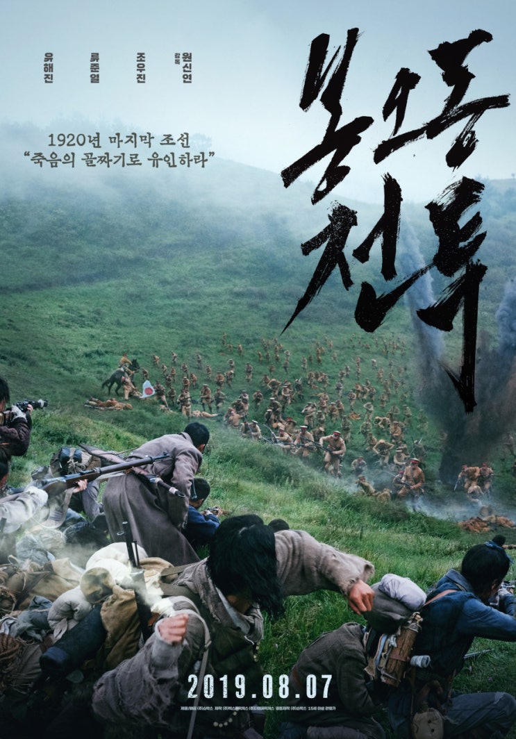 영화 "봉오동 전투(The Battle: Roar to Victory,2019)" - 유해진, 류준열, 조우진 주연 : on Netflix