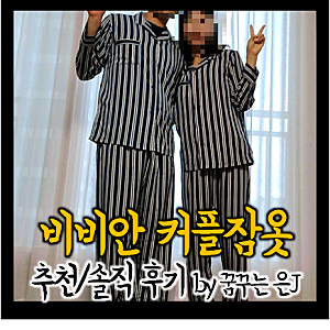 내돈내산 신혼부부 비비안 커플잠옷 추천