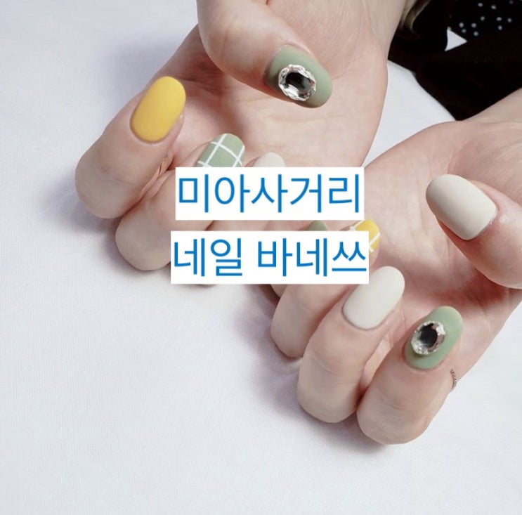  [미아사거리역 네일바네쓰] 생각이상의 가을 느낌 연출가능한 네일 맛집 #내돈내산