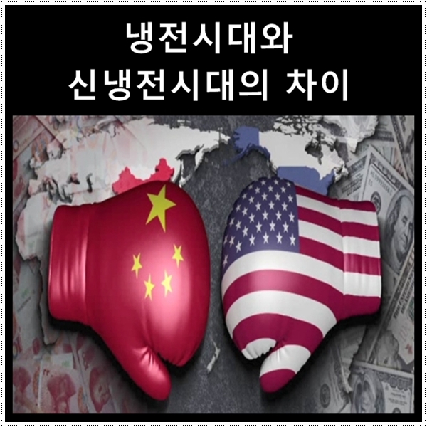  냉전시대와 신냉전시대의 차이