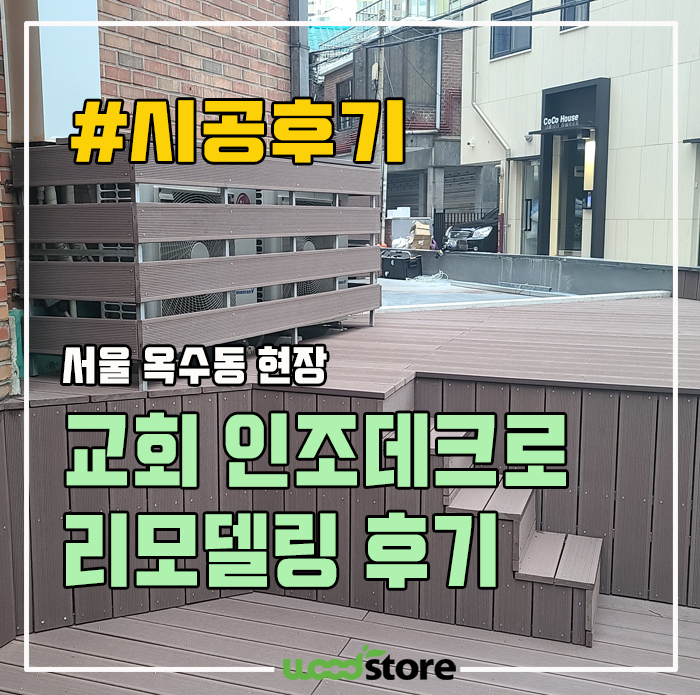  인조데크, 리모델링 자재로 참 괜찮네요~ 시공후기!