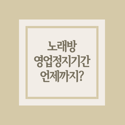  수도권 노래방 영업정지기간 계속되지 않길바래요
