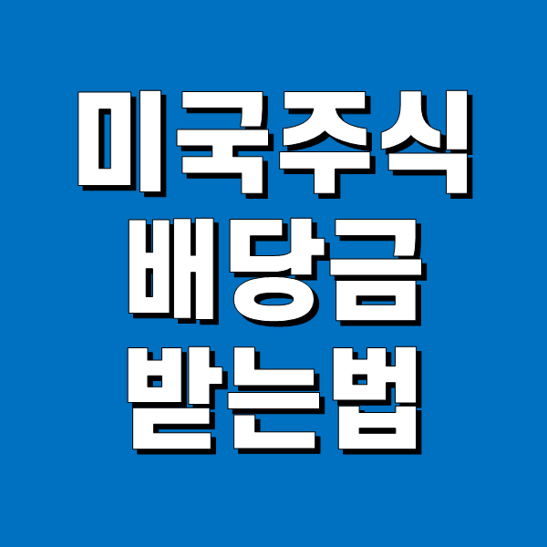 모르면 10년 잃은 미국 주식 배당금 지급 방법 - 배당금이 높은 주식을 항상 찾는 비결 3가지