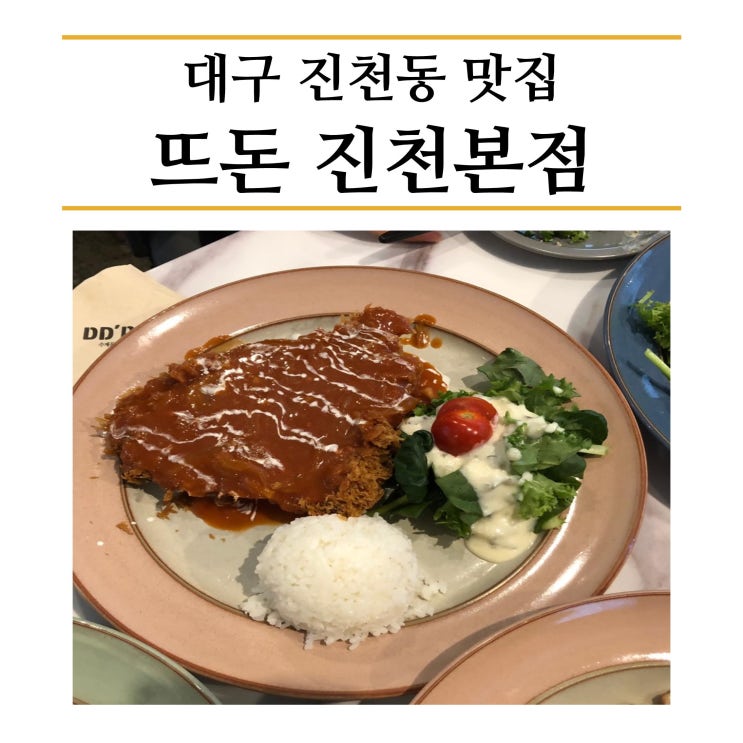  대구 진천동 맛집, 아이와 함께 수제돈가스 " 뜨돈 "