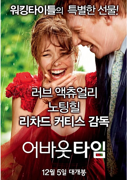 레이첼 맥아담스의 영화 어바웃 타임 About Time , 2013 스포 x